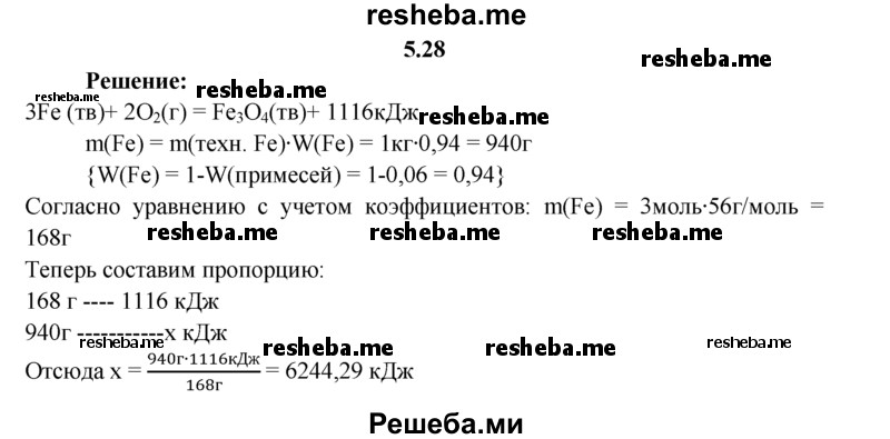 
    5.28.	По термохимическому уравнению реакции 3Fe(тв) + 202(г) = Fe₃O₄(тв) + 1116 кДж
вычислите количество теплоты, выделившейся при сжигании 1 кг железа, содержащего 6% примеси.
