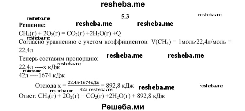 
    5.3.	При полном сжигании 42 л метана (н. у.) выделилось 1674 кДж теплоты. Составьте термохимическое уравнение реакции горения метана.
