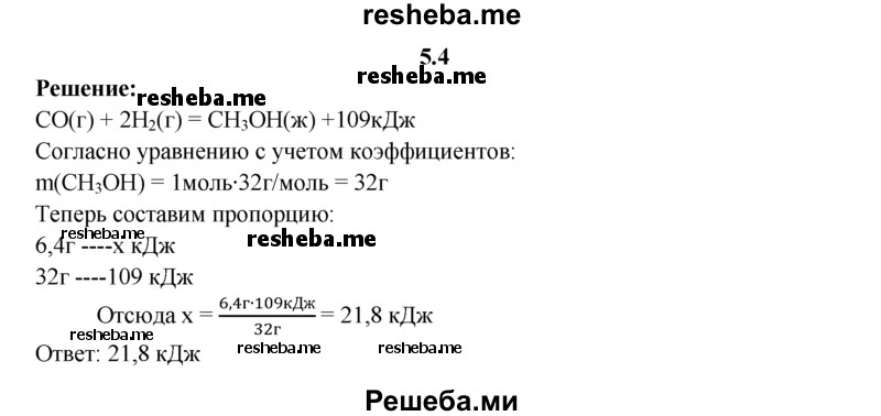 
    5.4.	По термохимическому уравнению реакции СО(г) + 2Н₂(г) = СН₃ОН(ж) + 109 кДж
