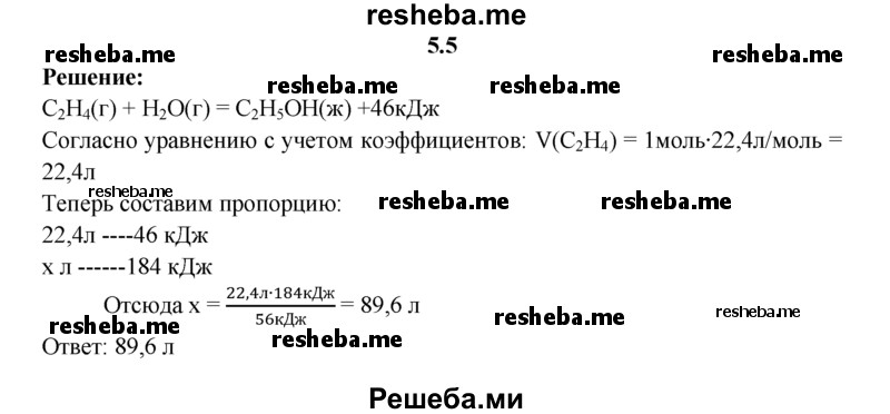 
    5.5.	По термохимическому уравнению реакции
С₂Н₄(г) + Н₂O(г) = С₂Н₅ОН(ж) + 46 кДж
вычислите объем взятого этилена (н. у.), если известно, что выделенная в этом процессе теплота составила 184 кДж.
