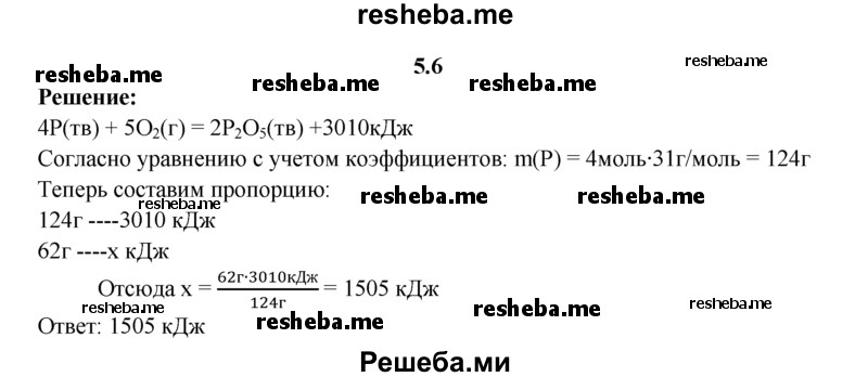 
    5.6.	Термохимическое уравнение реакции горения фосфора
4Р(тв) + 5O₂(г) = 2Р₂O₅(тв) + 3010 кДж 
Сколько теплоты выделится при сгорании 62 г фосфора?
