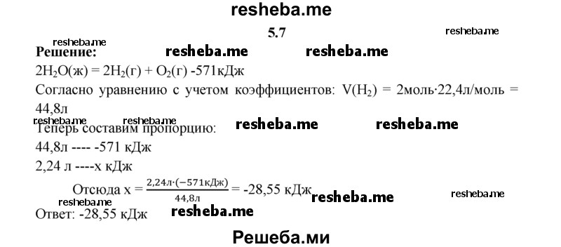 
    5.7.	По термохимическому уравнению 2Н₂O(ж) = 2Н₂(г) + O₂(г) - 571 кДж
рассчитайте количество теплоты, поглощенной при образовании 2,24 л водорода (н. у.).
