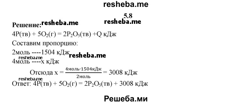 
    5.8.	При сжигании 2 моль фосфора выделяется 1504 кДж теплоты. Составьте термохимическое уравнение реакции горения фосфора.
