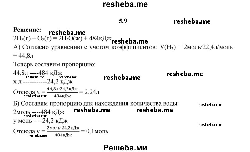 
    5.9.	По термохимическому уравнению горения водорода 2Н₂(г) + O₂(г) = 2Н₂O(ж) + 484 кДж
рассчитайте объем водорода (н. у.), вступившего в реакцию, и количество вещества образовавшейся воды, если в результате реакции выделилось 24,2 кДж теплоты.
