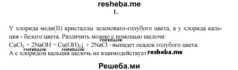 
    1.	Как распознать по внешнему виду хлорид меди(ll) и хлорид кальция, если они находятся в склянках без этикеток? Как доказать это химическими опытами?
