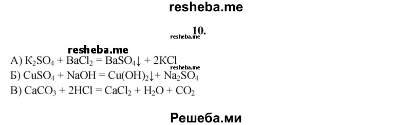 
    10.	Какие реактивы потребуются для проведения химических реакций, соответствующих приведенным схемам?
а) Ва²⁺ + SO₄²ˉ → BaSO₄
б) Cu²⁺ + 2OНˉ → Cu(OH)₂
в) 2Н⁺+ СО₃²ˉ → Н₂O + СO₂
Проделайте эти опыты, выделите осадки. Запишите уравнения химических реакций в молекулярной форме.
