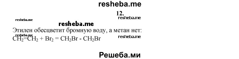 
    12.	В двух закрытых цилиндрах находятся газы метан и этилен. Как распознать эти газы?
