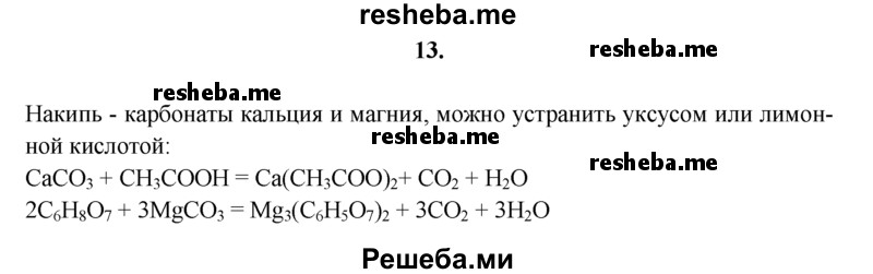 
    13.	Как очистить в домашних условиях эмалированную посуду от накипи? Подтвердите это химическими опытами и запишите соответствующие уравнения химических реакций.
