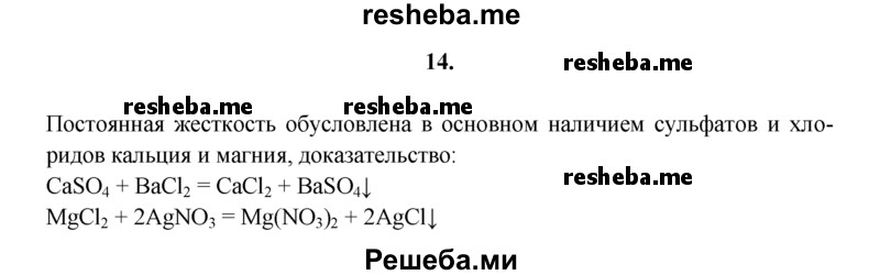 
    14.	Как доказать, что образец воды обладает постоянной жесткостью? Запишите соответствующие уравнения химических реакций (в полном ионном и сокращенном виде).
