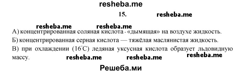 
    15.	Как отличить по физическим свойствам следующие вещества: 
а) концентрированную и разбавленную хлороводородную кислоту; 
б) концентрированную серную кислоту и ее раствор; 
в) концентрированную азотную кислоту и ледяную уксусную кислоту?
