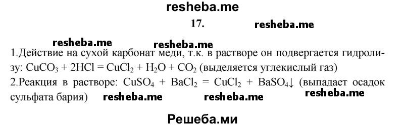 
    17.	Предложите два способа получения хлорида меди(ll). Запишите уравнения химических реакций. Отметьте признаки и условия их протекания.
