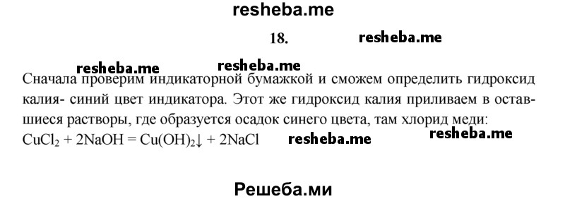 
    18.	Даны растворы веществ: HCI, КОН, AgNO₃, CuCl₂. Как, используя знания физических и химических свойств веществ, определить, в каком сосуде без этикетки находится хлорид меди(ll)?
