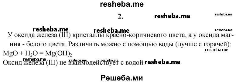 
    2.	В склянках без этикеток находятся порошки оксида железа(ll) и оксида магния. Могли бы вы распознать их по внешнему виду? Как доказать это химическими опытами?
