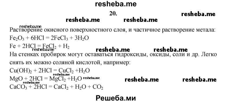 
    20.	Какие две реакции лежат в основе травления железа соляной кислотой? Этими реакциями можно воспользоваться для снятия со стенок пробирок засохших после практической работы веществ. Что это за вещества? Проведите соответствующие опыты.
