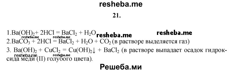 
    21.	Предложите три способа получения хлорида бария. Составьте уравнения химических реакций. Отметьте признаки и условия их протекания в тех случаях, где это необходимо.
