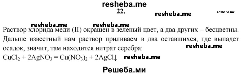 
    22.	В трех склянках без этикеток находятся: нитрат серебра, хлорид меди(ll) и хлорид калия. Как, не используя дополнительных реактивов, определить, где какое вещество? Составьте план ответа, запишите необходимые уравнения химических реакций. Если требуется, отметьте признаки и условия их протекания.
