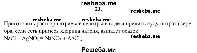 
    23.	Как доказать наличие примеси поваренной соли в удобрении — натриевой селитре (нитрате натрия)?
