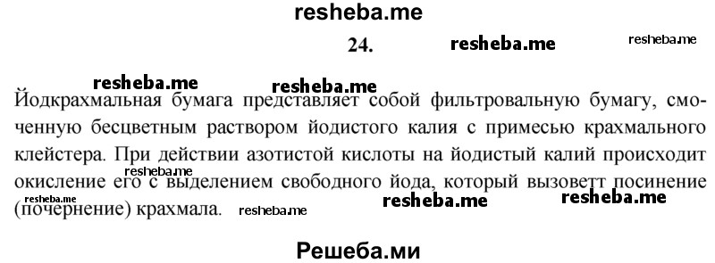 
    24.	Как установить, какая бумага выдана для практической работы: простая фильтровальная или иодкрахмальная?
