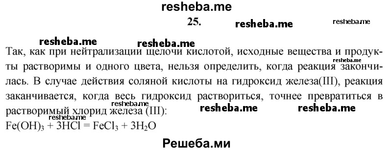 
    25.	Почему реакцию нейтрализации щелочи кислотой проводят в присутствии индикатора? Почему при нейтрализации соляной кислотой гидроксида железа(lll) индикатор не требуется?
