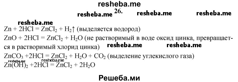 
    26.	Предложите несколько способов получения хлорида цинка из выданных веществ: цинка, оксида цинка, карбоната цинка, гидроксида цинка и соляной кислоты. Запишите уравнения химических реакций, отметьте признаки и условия их протекания в тех случаях, где это необходимо. Получите хлорид цинка двумя способами.
