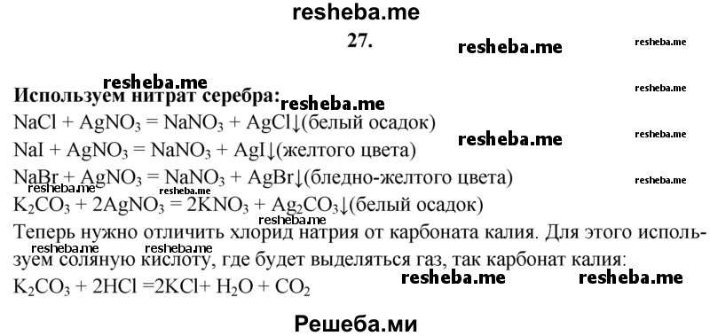 
    27.	Даны твердые вещества в склянках без этикеток: хлорид натрия, бромид натрия, иодид натрия и карбонат калия. Как их различить, используя наименьшее число реактивов?
