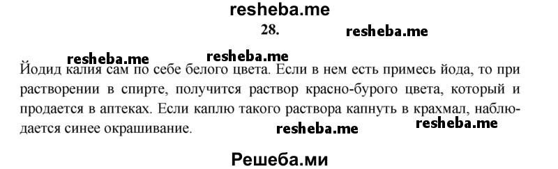 
    28.	Как по внешнему виду соли иодида калия обнаружить в ней примесь иода? Как это подтвердить химическими реакциями?
