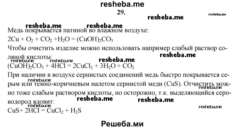 
    29.	Какую реакцию вы предлагаете использовать, чтобы восстановить блеск потускневшего медного изделия?
