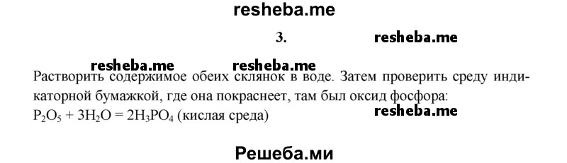 
    3.	В склянках без этикеток находятся два белых порошка: оксид кальция и оксид фосфора(V). Как доказать, что в одной из склянок находится оксид фосфора(V)?
