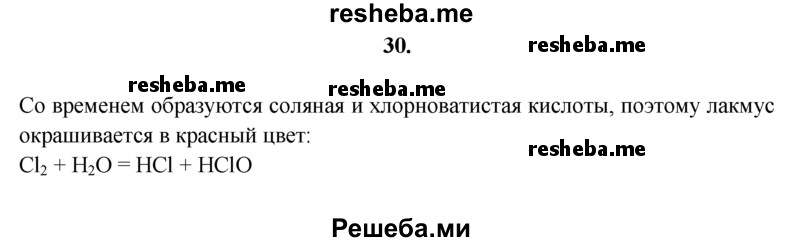 
    30.	Объясните, почему нейтральный раствор лакмуса, добавленный в свежеприготовленную хлорную воду, обесцвечивается, а раствор лакмуса, добавленный в хлорную воду, приготовленную давно, становится красным.
