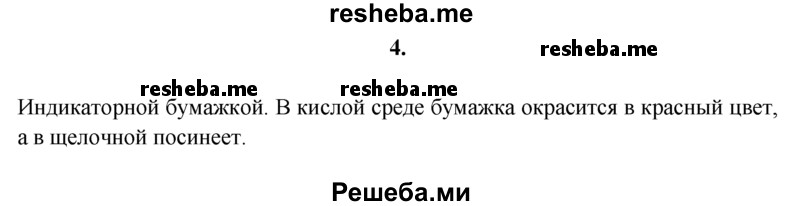 
    4.	В двух склянках без этикеток находятся растворы: в одной — соляной кислоты, в другой — гидроксида калия. Как опытным путем доказать, в какой склянке находится каждое из веществ?
