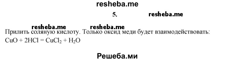 
    5.	В склянках без этикеток находятся два черных порошка: оксид меди(ll) и активированный уголь. Как доказать, что в одной из склянок находится оксид меди(ll)?
