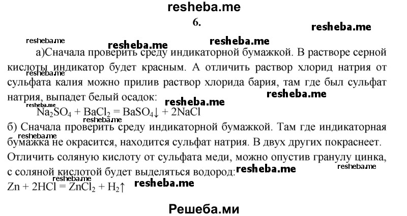 
    6.	Распознайте каждый из трех растворов веществ, находящихся в склянках без этикеток: 
а) сульфат калия, хлорид натрия, серная кислота; 
б) сульфат меди(ll), соляная кислота, сульфат натрия. 
Запишите соответствующие уравнения химических реакций (в полном ионном и сокращенном виде).
