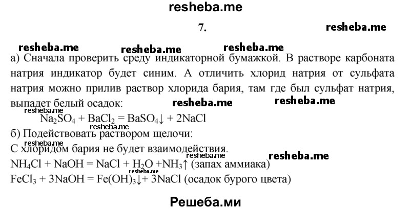 
    7.	Определите опытным путем, какие растворы находятся в трех склянках без этикеток: 
а) хлорид натрия, карбонат натрия, сульфат натрия; 
б) хлорид бария, хлорид аммония, хлорид железа(lll).
