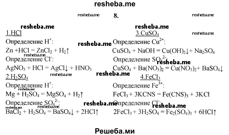 
    8.	Подтвердите разными способами качественный состав веществ: соляная кислота, серная кислота, сульфат меди(ll), хлорид железа(lll).
