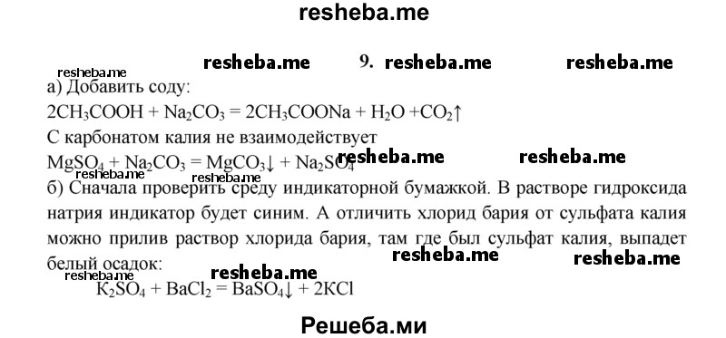 
    9.	Определите опытным путем растворы, находящиеся в трех склянках без этикеток: 
а) уксусная кислота, карбонат калия, сульфат магния; 
б) хлорид бария, сульфит калия, гидроксид натрия.
