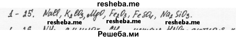     ГДЗ (Решебник) по
    химии    8 класс
            (задачник)            Н.Е. Кузнецова
     /        Глава  1 / 1.25
    (продолжение 2)
    