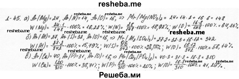     ГДЗ (Решебник) по
    химии    8 класс
            (задачник)            Н.Е. Кузнецова
     /        Глава  1 / 1.45
    (продолжение 2)
    