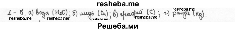     ГДЗ (Решебник) по
    химии    8 класс
            (задачник)            Н.Е. Кузнецова
     /        Глава  1 / 1.5
    (продолжение 2)
    