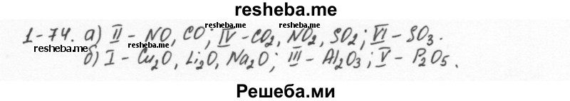     ГДЗ (Решебник) по
    химии    8 класс
            (задачник)            Н.Е. Кузнецова
     /        Глава  1 / 1.74
    (продолжение 2)
    