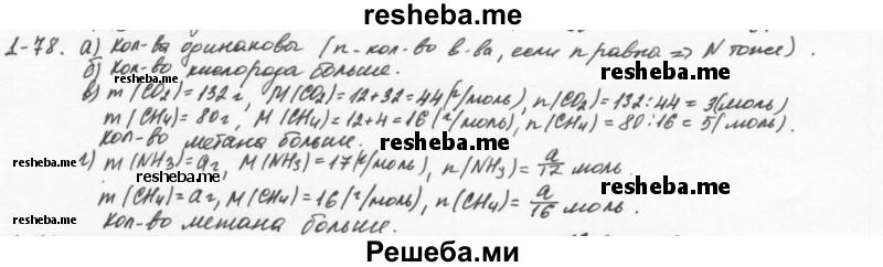     ГДЗ (Решебник) по
    химии    8 класс
            (задачник)            Н.Е. Кузнецова
     /        Глава  1 / 1.78
    (продолжение 2)
    