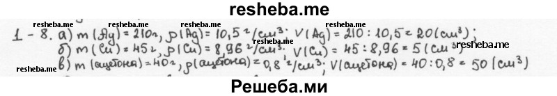     ГДЗ (Решебник) по
    химии    8 класс
            (задачник)            Н.Е. Кузнецова
     /        Глава  1 / 1.8
    (продолжение 2)
    