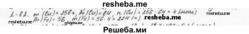     ГДЗ (Решебник) по
    химии    8 класс
            (задачник)            Н.Е. Кузнецова
     /        Глава  1 / 1.82
    (продолжение 2)
    