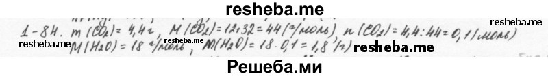     ГДЗ (Решебник) по
    химии    8 класс
            (задачник)            Н.Е. Кузнецова
     /        Глава  1 / 1.84
    (продолжение 2)
    