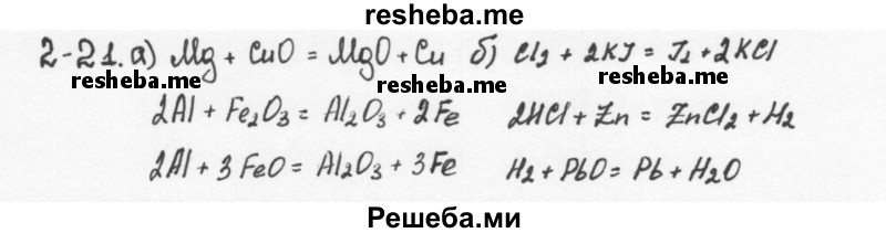     ГДЗ (Решебник) по
    химии    8 класс
            (задачник)            Н.Е. Кузнецова
     /        Глава  2 / 2.21
    (продолжение 2)
    