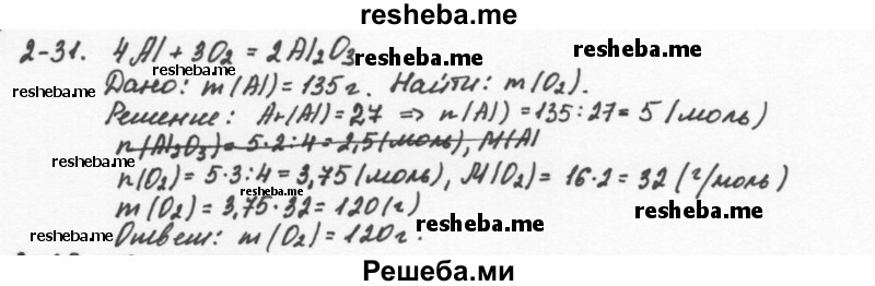     ГДЗ (Решебник) по
    химии    8 класс
            (задачник)            Н.Е. Кузнецова
     /        Глава  2 / 2.31
    (продолжение 2)
    