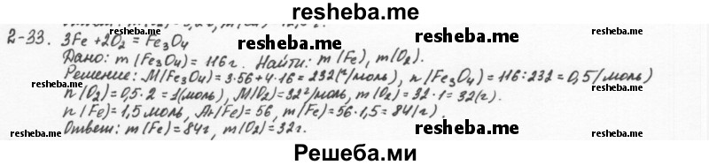     ГДЗ (Решебник) по
    химии    8 класс
            (задачник)            Н.Е. Кузнецова
     /        Глава  2 / 2.33
    (продолжение 2)
    