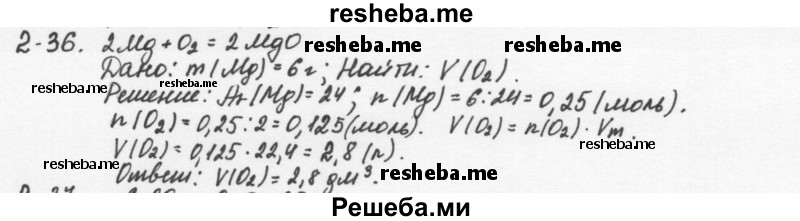     ГДЗ (Решебник) по
    химии    8 класс
            (задачник)            Н.Е. Кузнецова
     /        Глава  2 / 2.36
    (продолжение 2)
    