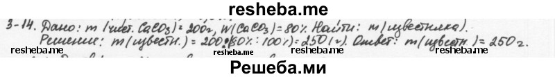     ГДЗ (Решебник) по
    химии    8 класс
            (задачник)            Н.Е. Кузнецова
     /        Глава  3 / 3.14
    (продолжение 2)
    