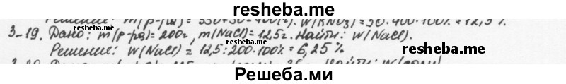     ГДЗ (Решебник) по
    химии    8 класс
            (задачник)            Н.Е. Кузнецова
     /        Глава  3 / 3.19
    (продолжение 2)
    