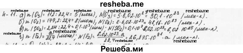     ГДЗ (Решебник) по
    химии    8 класс
            (задачник)            Н.Е. Кузнецова
     /        Глава  4 / 4.11
    (продолжение 2)
    